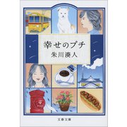 幸せのプチ（文藝春秋） [電子書籍]