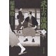 武士の流儀（三）（文藝春秋） [電子書籍]