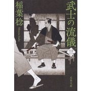 武士の流儀（三）（文藝春秋） [電子書籍]