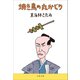 焼き鳥の丸かじり（文藝春秋） [電子書籍]