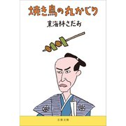焼き鳥の丸かじり（文藝春秋） [電子書籍]