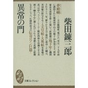 異常の門（講談社） [電子書籍]