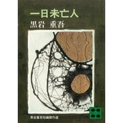 一日未亡人（講談社） [電子書籍]