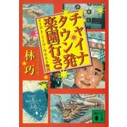 チャイナタウン発楽園行き イースト・ミーツ・ウエスト物語（講談社） [電子書籍]
