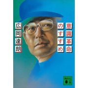 意識革命のすすめ（講談社） [電子書籍]
