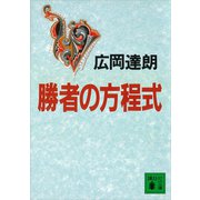 勝者の方程式（講談社） [電子書籍]
