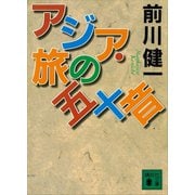 アジア・旅の五十音（講談社） [電子書籍]