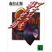 アナログを蘇らせた男（講談社） [電子書籍]