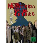 成熟できない若者たち（講談社） [電子書籍]