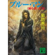 ブルー・マン 神を食った男（講談社） [電子書籍]