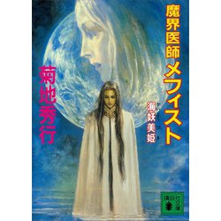 ヨドバシ Com 魔界医師メフィスト 海妖美姫 講談社 電子書籍 通販 全品無料配達