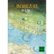 仮面法廷（講談社） [電子書籍]