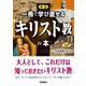 図説 一冊で学び直せるキリスト教の本（学研） [電子書籍]
