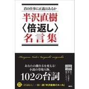 君の仕事に正義はあるか 半沢直樹〈倍返し〉名言集（講談社） [電子書籍]