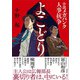 よこどり 小説メガバンク人事抗争（講談社） [電子書籍]
