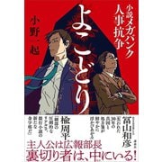 よこどり 小説メガバンク人事抗争（講談社） [電子書籍]