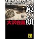 鏡の顔 傑作ハードボイルド小説集（講談社） [電子書籍]