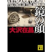 鏡の顔 傑作ハードボイルド小説集（講談社） [電子書籍]