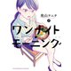 ワンナイト・モーニング（2）（少年画報社） [電子書籍]