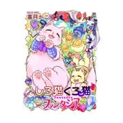 しろ猫くろ猫ファンタジア 5（少年画報社） [電子書籍]