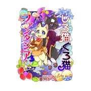 しろ猫くろ猫ファンタジア 7（少年画報社） [電子書籍]