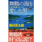 舞鶴の海を愛した男（徳間書店） [電子書籍]