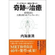 ガンが消えた！ 細胞が甦った！ 奇跡の治癒 仙骨良法（MRT）と人類を救う水「アミンウォーター」（徳間書店） [電子書籍]