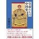 皇帝たちの中国史（徳間書店） [電子書籍]