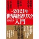 ～2021年「世界経済リスク」入門（徳間書店） [電子書籍]
