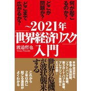 ～2021年「世界経済リスク」入門（徳間書店） [電子書籍]