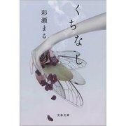 くちなし（文藝春秋） [電子書籍]