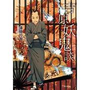 吉原妖鬼談（二見書房） [電子書籍]