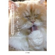 優しい手としっぽ 捨て猫と施設で働く人々のあたたかい奇跡（オークラ出版） [電子書籍]