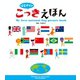 はじめての こっきえほん（パイ インターナショナル） [電子書籍]
