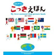 はじめての こっきえほん（パイ インターナショナル） [電子書籍]