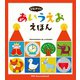 はじめての あいうえお えほん（パイ インターナショナル） [電子書籍]