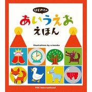 はじめての あいうえお えほん（パイ インターナショナル） [電子書籍]