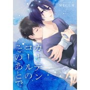 カーテンコールのそのあとで（MUGENUP） [電子書籍]