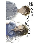 峰くんはノンセクシャル（ライトリーズン） [電子書籍]