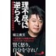 理不尽に逆らえ。 真の自由を手に入れる生き方（ポプラ社） [電子書籍]