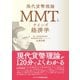 MMTとケインズ経済学（ビジネス教育出版社） [電子書籍]