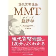 MMTとケインズ経済学（ビジネス教育出版社） [電子書籍]