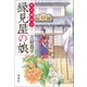 京の縁結び 縁見屋の娘（宝島社） [電子書籍]