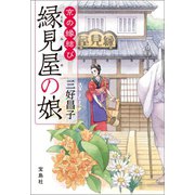 京の縁結び 縁見屋の娘（宝島社） [電子書籍]