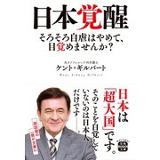 日本覚醒（宝島社） [電子書籍]