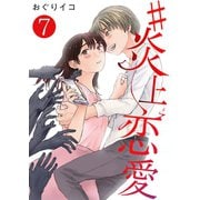 #炎上恋愛【単話版】 / 7話（デジカタ編集部） [電子書籍]