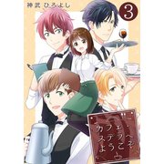カフェ・ステラへようこそ【単話版】 / 3話（デジカタ編集部） [電子書籍]
