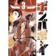 ボンバボーイ 3（小学館） [電子書籍]