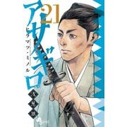 アサギロ～浅葱狼～ 21（小学館） [電子書籍]