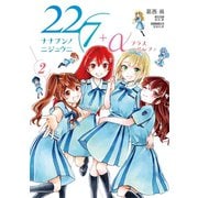 22/7＋α 2（小学館） [電子書籍]